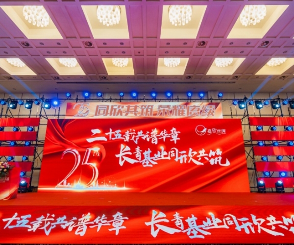 二十五載共譜華章，長(zhǎng)青基業(yè)同欣共筑 嘉欣絲綢創(chuàng)立25周年慶典隆重舉行